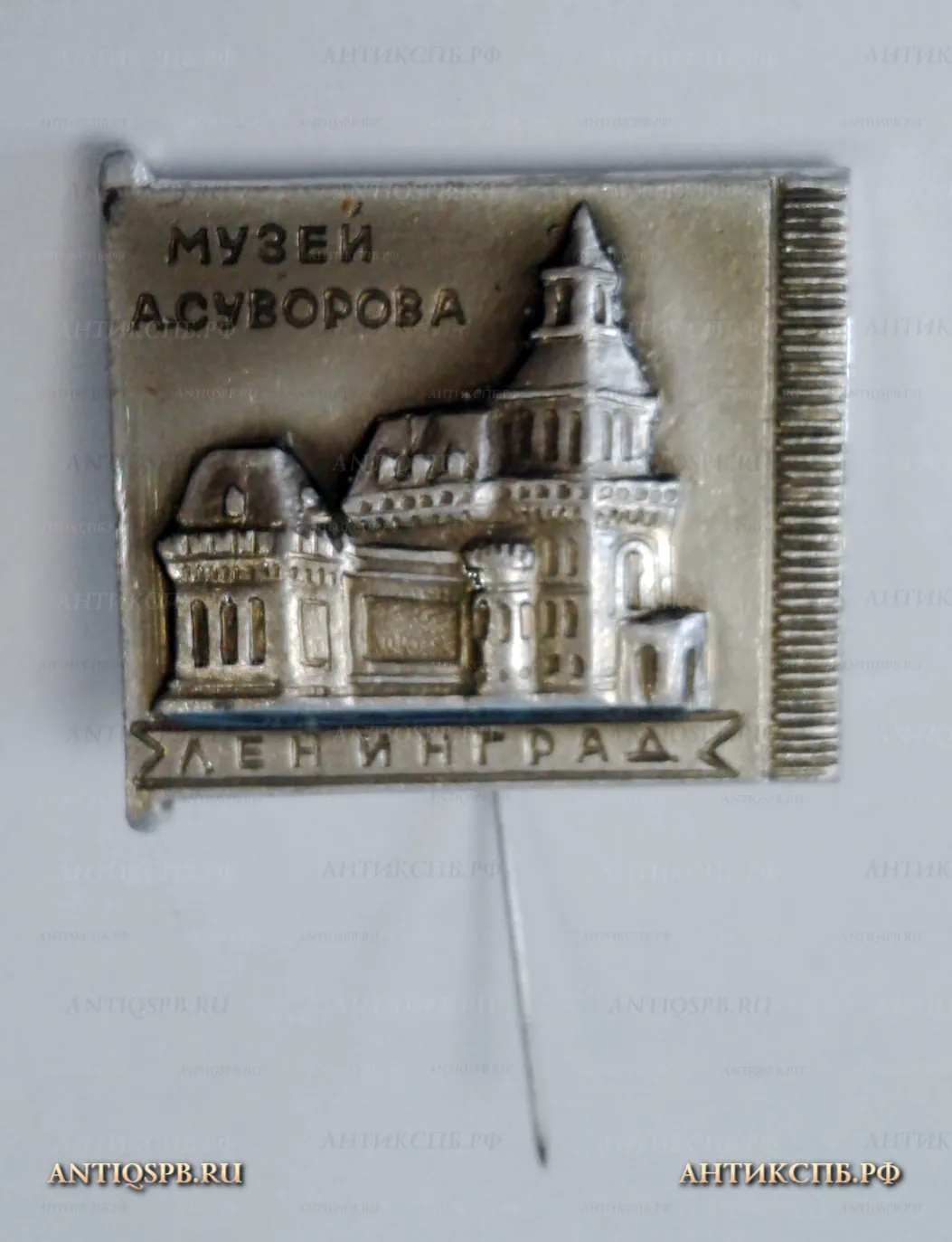 Значок "Ленинград Музей А.В.Суворова" СССР Вт. пол. ХХ века №2029
